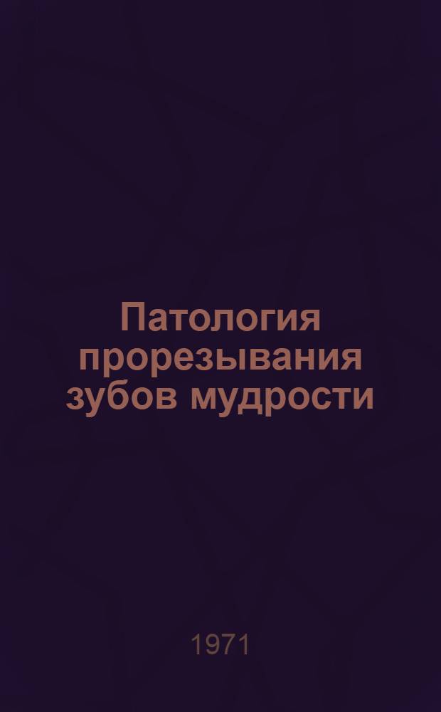Патология прорезывания зубов мудрости
