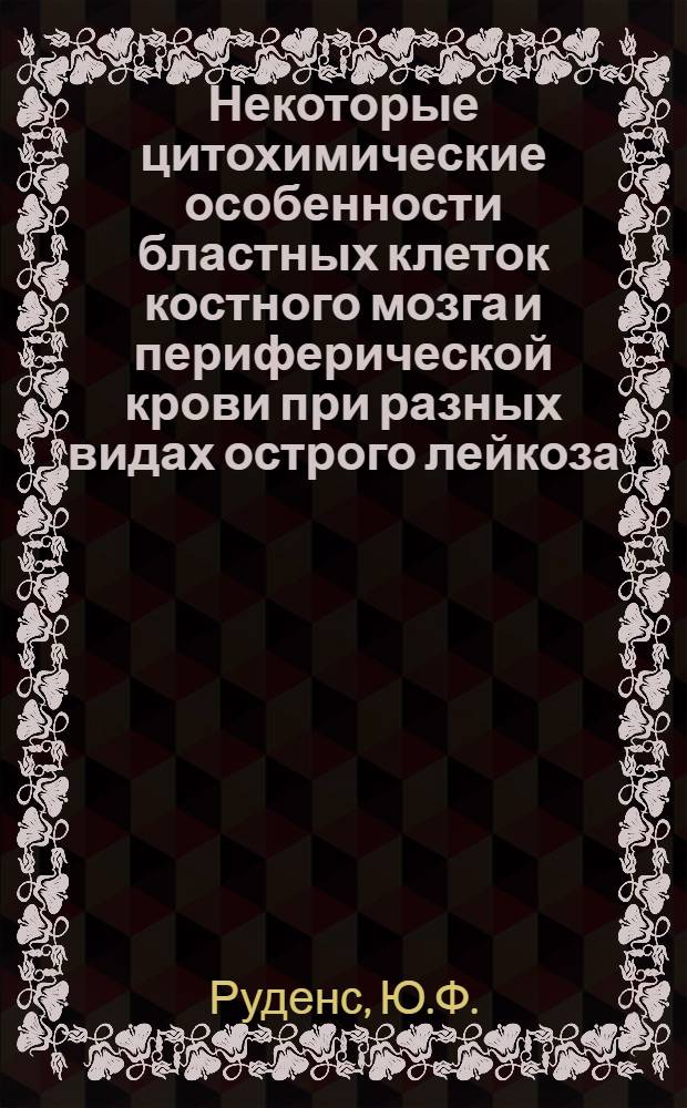 Некоторые цитохимические особенности бластных клеток костного мозга и периферической крови при разных видах острого лейкоза : Автореф. дис. на соиск. учен. степени канд. мед. наук : (779)