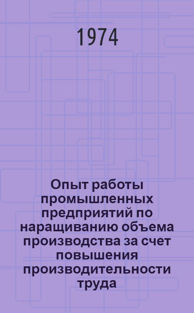 Опыт работы промышленных предприятий по наращиванию объема производства за счет повышения производительности труда