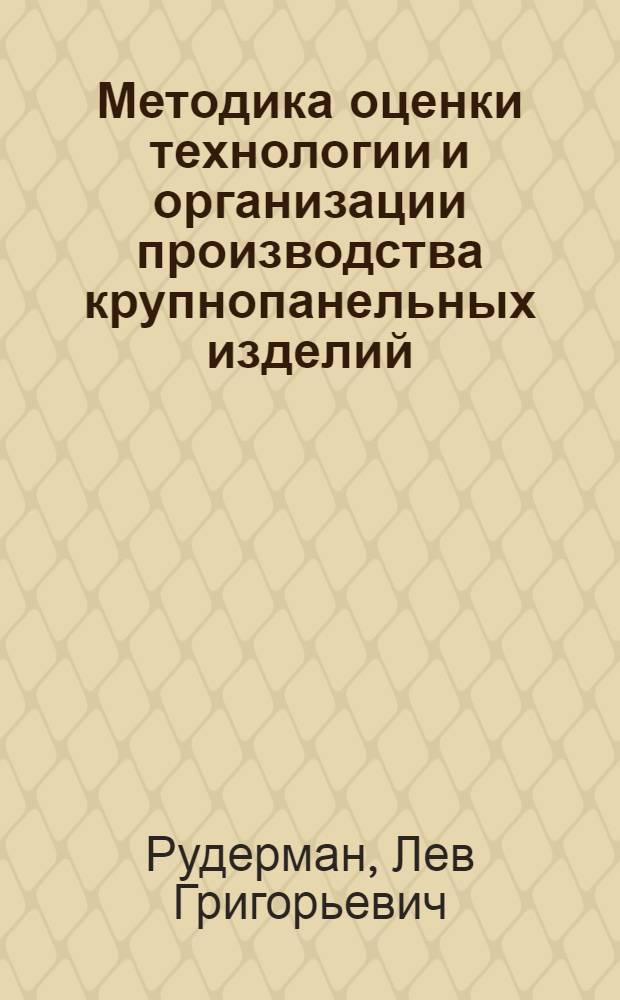 Методика оценки технологии и организации производства крупнопанельных изделий : (Обзор)