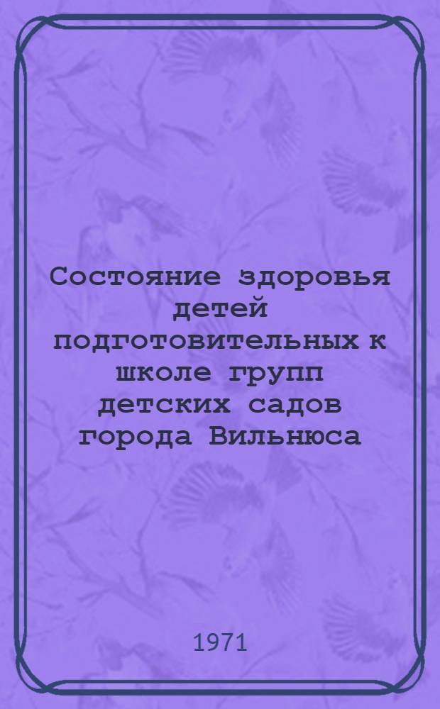 Состояние здоровья детей подготовительных к школе групп детских садов города Вильнюса : Автореф. дис. на соискание учен. степени канд. мед. наук : (756)