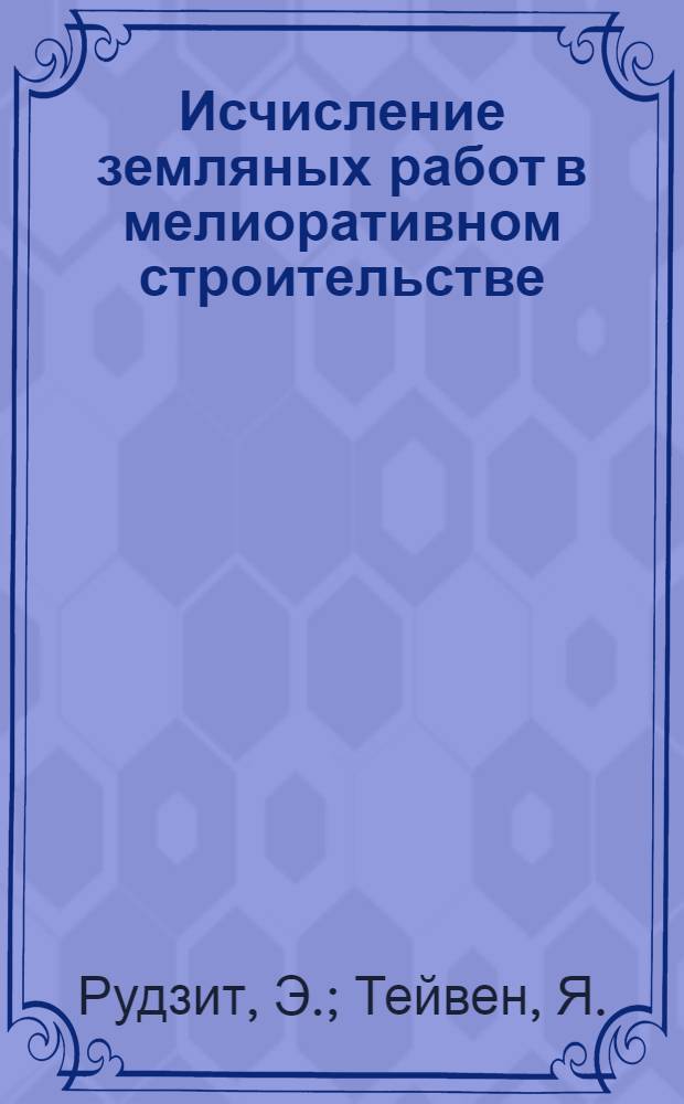 Исчисление земляных работ в мелиоративном строительстве