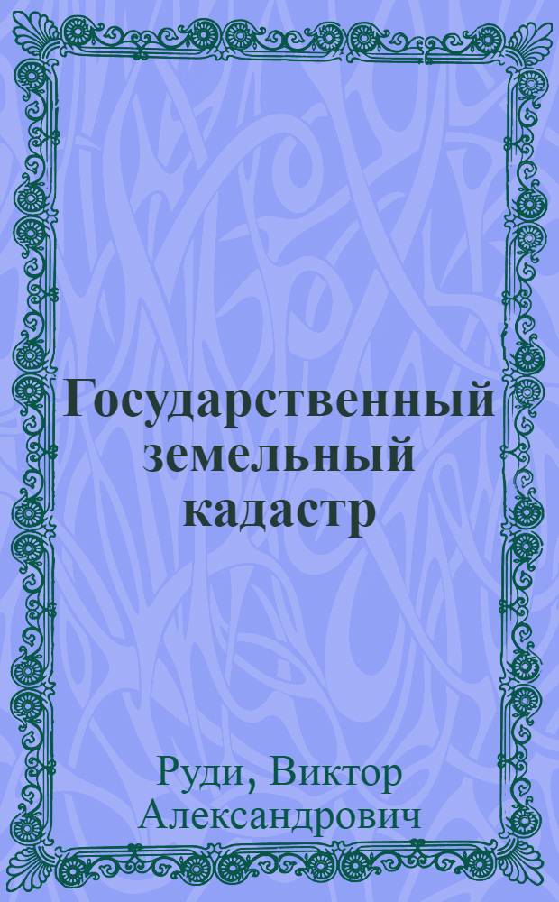 Государственный земельный кадастр : Лекция