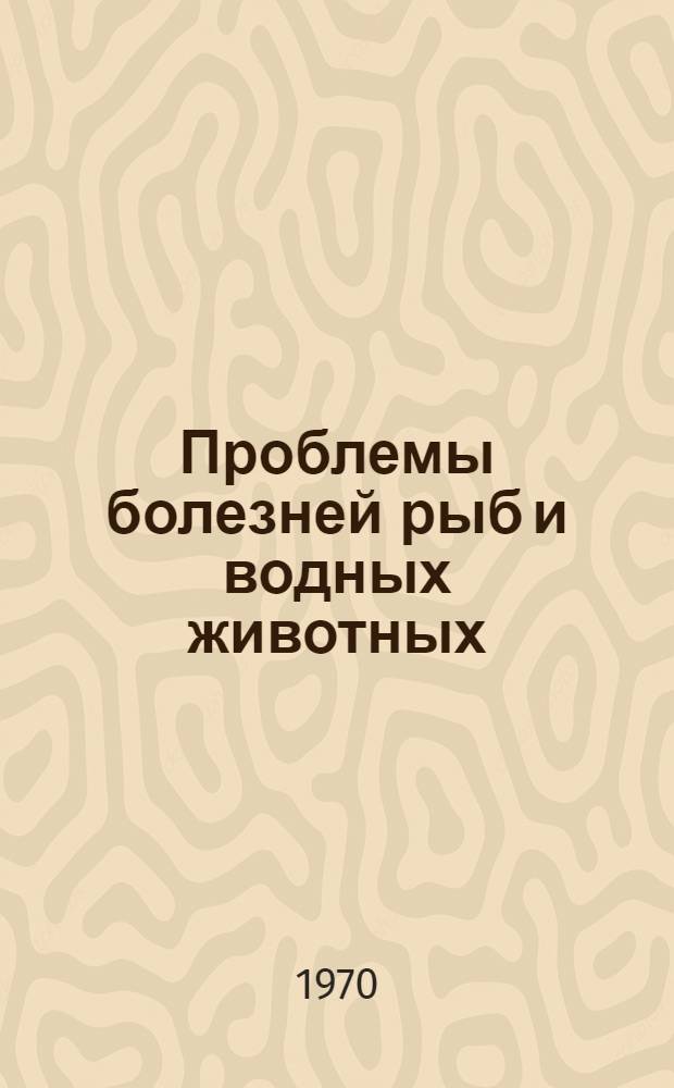 Проблемы болезней рыб и водных животных : Обзор материалов III междунар. симпозиума по болезням рыб