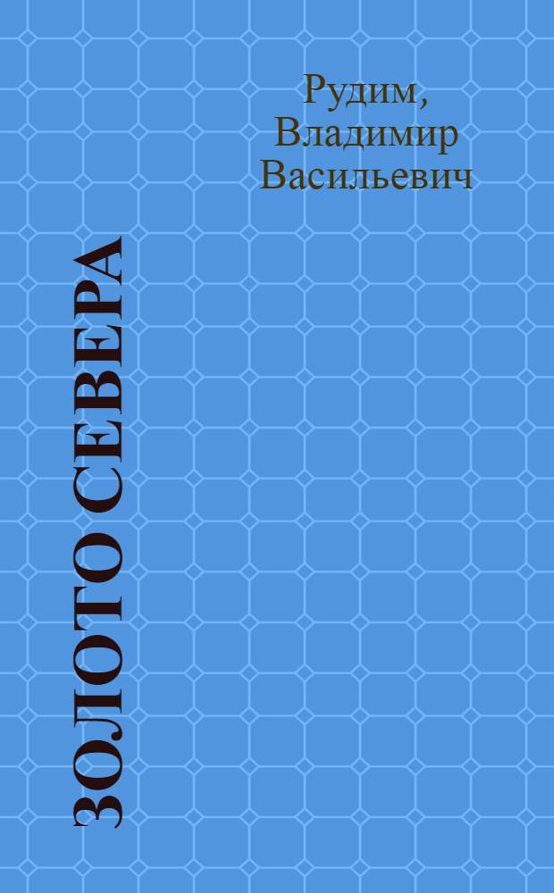 Золото севера