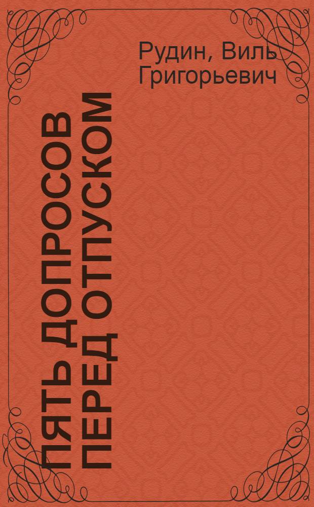 Пять допросов перед отпуском : Повесть