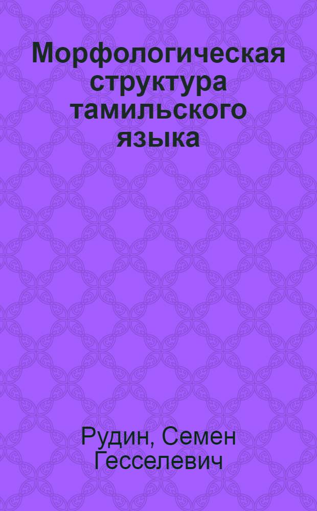 Морфологическая структура тамильского языка