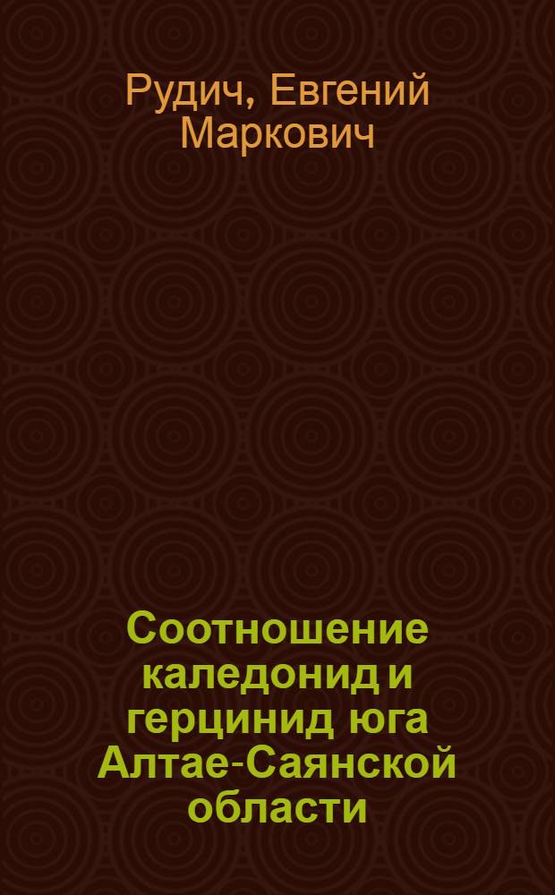 Соотношение каледонид и герцинид юга Алтае-Саянской области