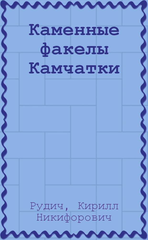 Каменные факелы Камчатки