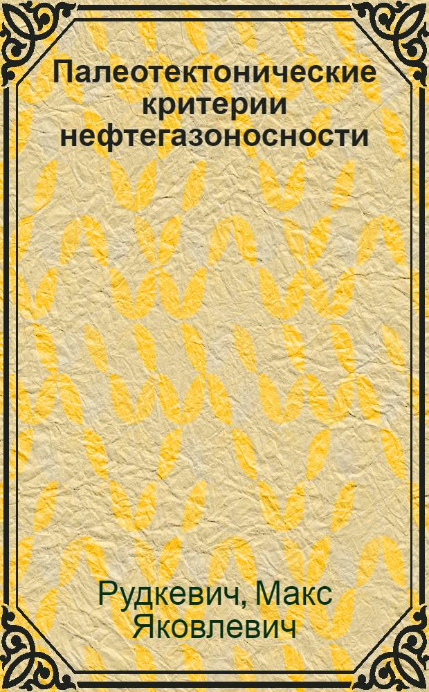 Палеотектонические критерии нефтегазоносности