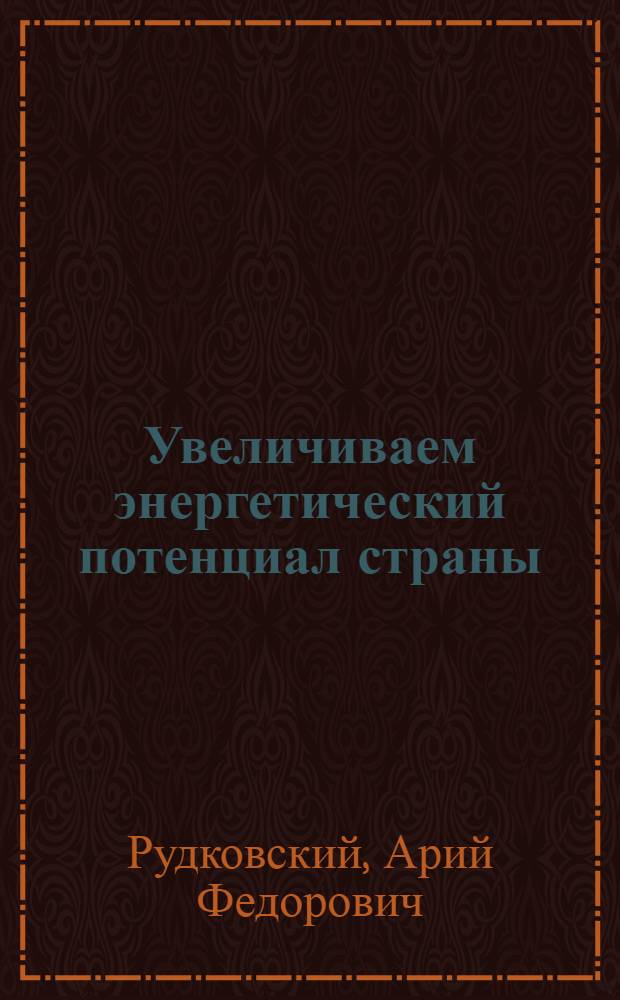 Увеличиваем энергетический потенциал страны : Харьк. турбинный з-д им. С.М. Кирова