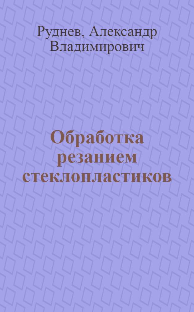 Обработка резанием стеклопластиков