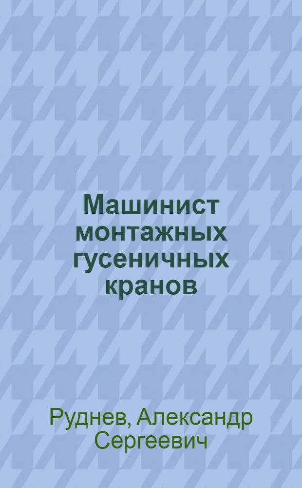 Машинист монтажных гусеничных кранов