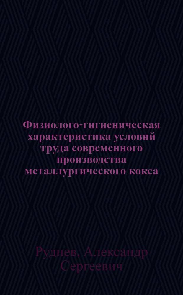 Физиолого-гигиеническая характеристика условий труда современного производства металлургического кокса : Автореф. дис. на соиск. учен. степени канд. мед. наук : (14.00.07)