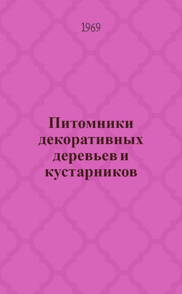 Питомники декоративных деревьев и кустарников : Учеб. пособие для повышения квалификации рабочих