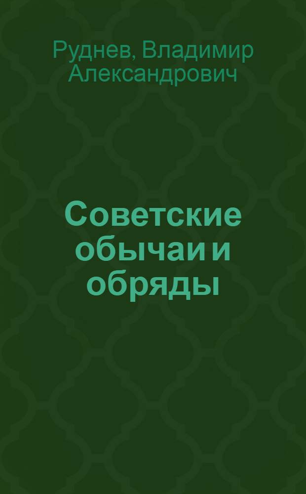 Советские обычаи и обряды