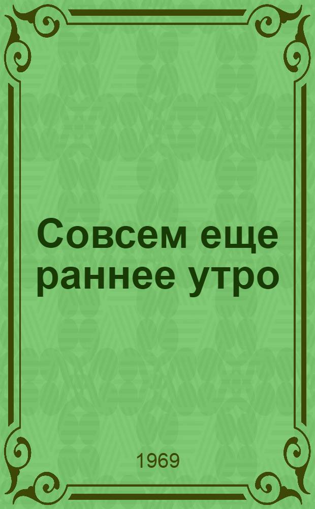 Совсем еще раннее утро : Роман