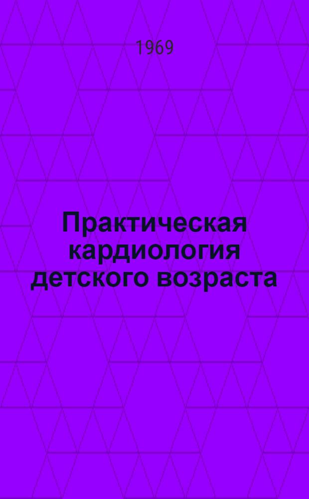 Практическая кардиология детского возраста
