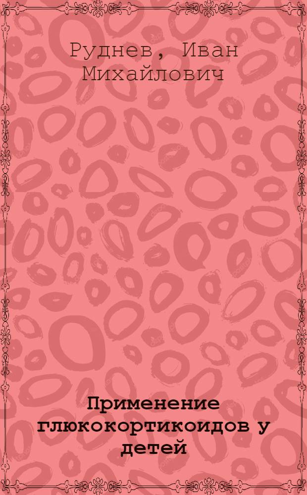 Применение глюкокортикоидов у детей