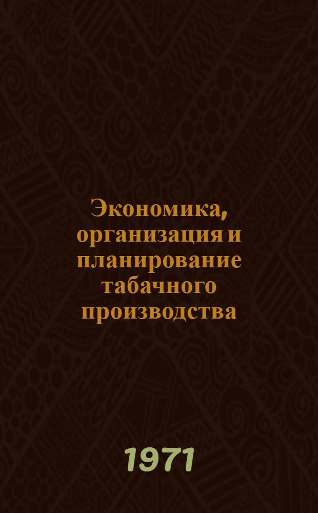 Экономика, организация и планирование табачного производства : Учебник для техникумов пищевой пром-сти