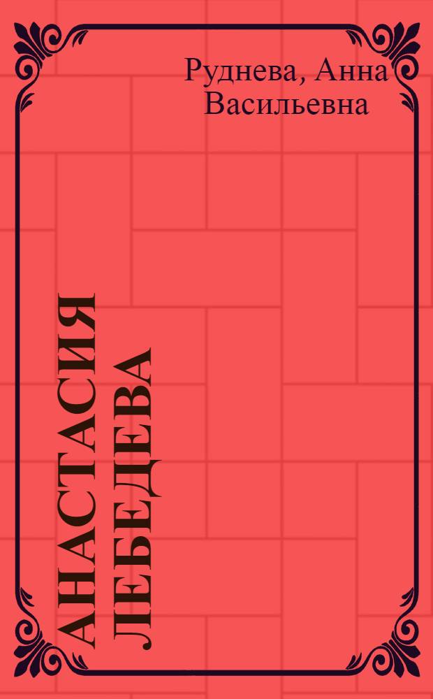 Анастасия Лебедева
