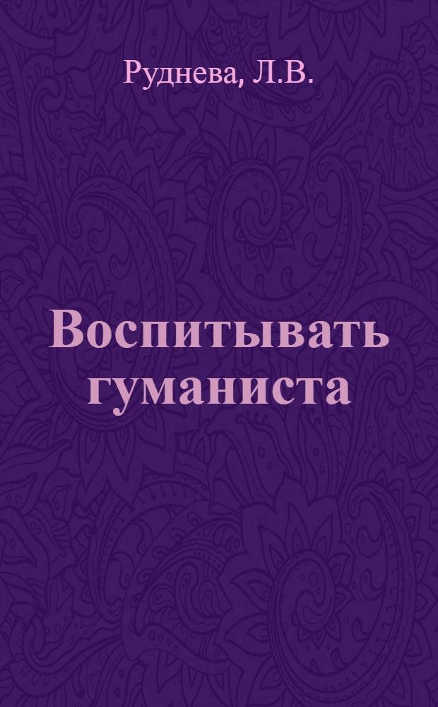 Воспитывать гуманиста