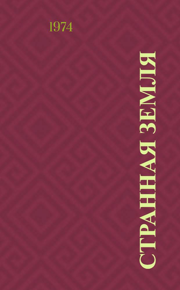 Странная земля : Роман
