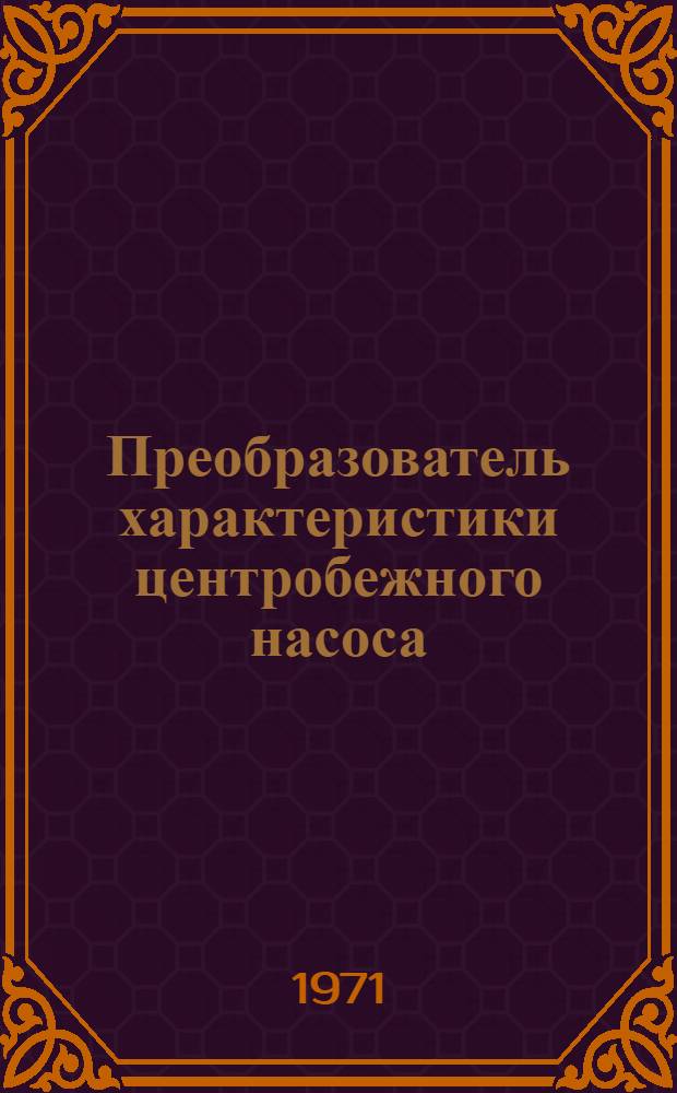 Преобразователь характеристики центробежного насоса