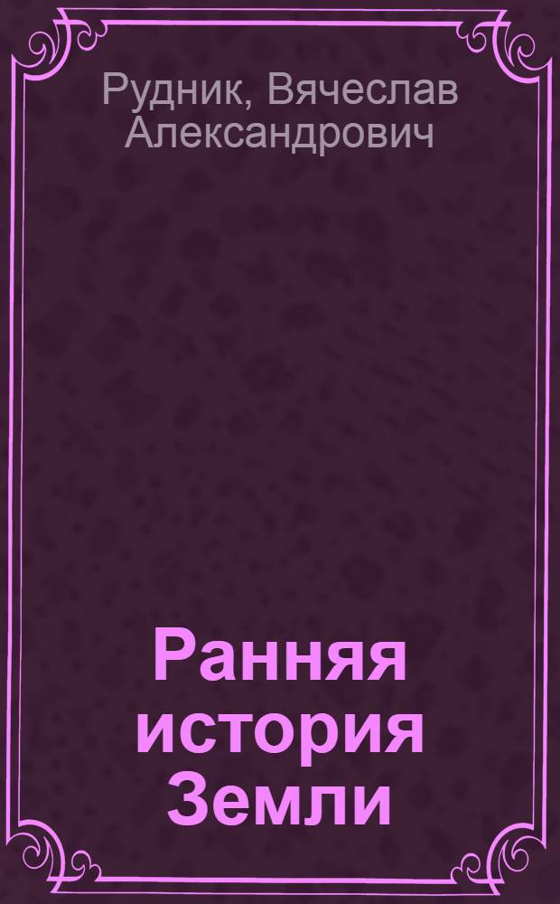 Ранняя история Земли