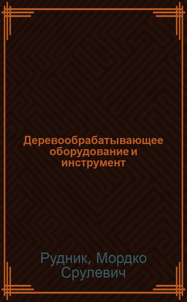 Деревообрабатывающее оборудование и инструмент : Справочник по гос. стандартам