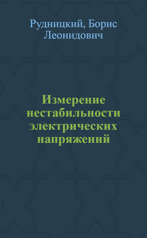 Измерение нестабильности электрических напряжений