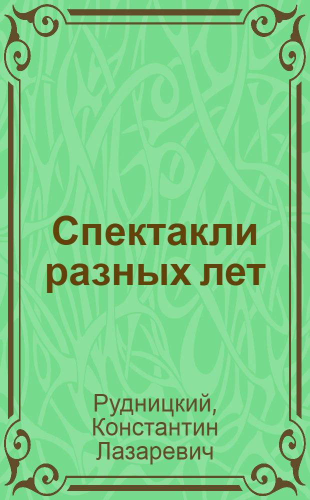 Спектакли разных лет