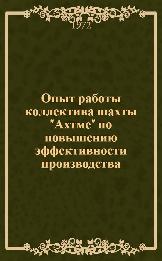 Опыт работы коллектива шахты "Ахтме" по повышению эффективности производства