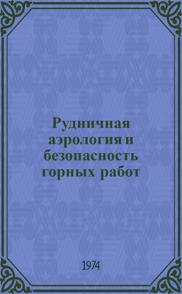 Рудничная аэрология и безопасность горных работ : Сборник статей