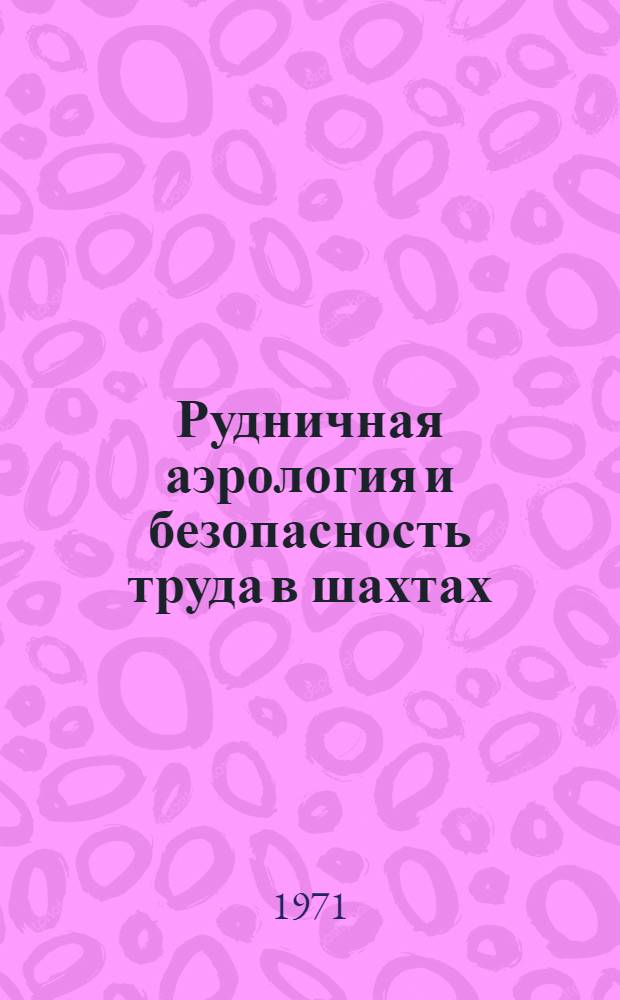 Рудничная аэрология и безопасность труда в шахтах : Сборник статей