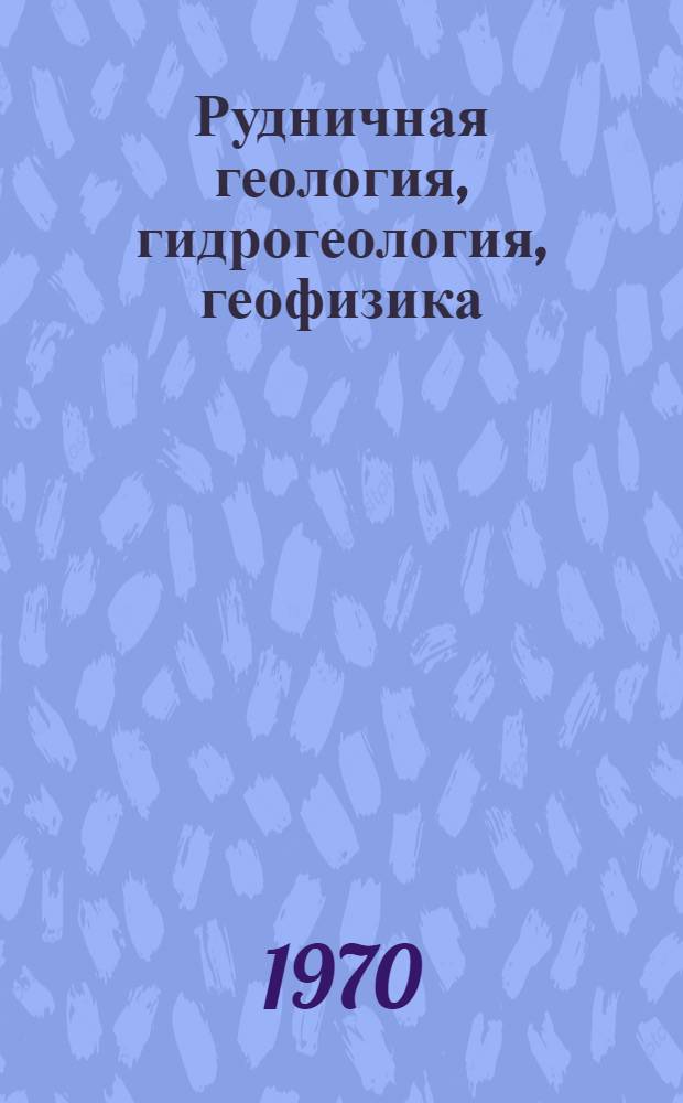 Рудничная геология, гидрогеология, геофизика : Сборник статей