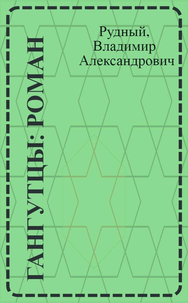 Гангутцы : Роман