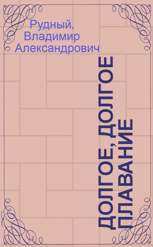 Долгое, долгое плавание : Об адм. флота Сов. Союза И.С. Исакове
