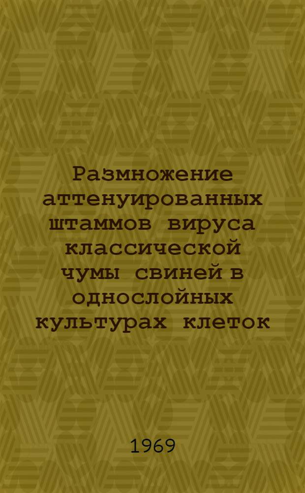 Размножение аттенуированных штаммов вируса классической чумы свиней в однослойных культурах клеток : Автореф. дис. на соискание учен. степени канд. биол. наук