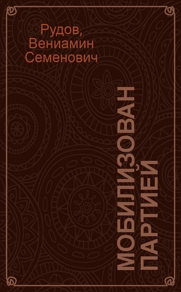 Мобилизован партией : Повесть