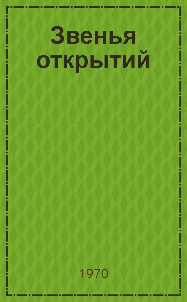 Звенья открытий : Лит.-критич. статьи
