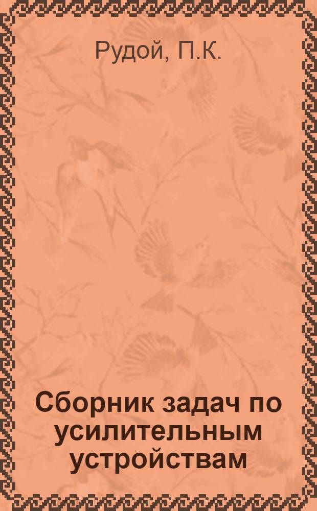 Сборник задач по усилительным устройствам