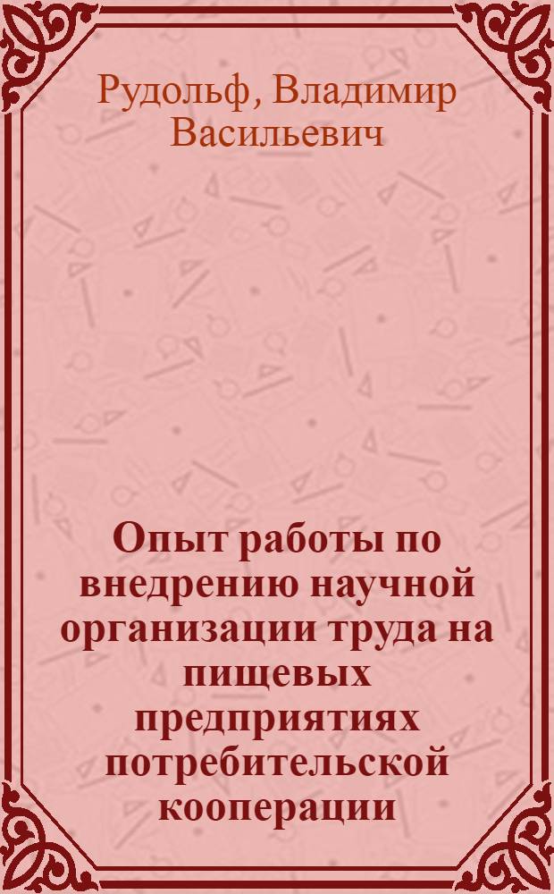 Опыт работы по внедрению научной организации труда на пищевых предприятиях потребительской кооперации