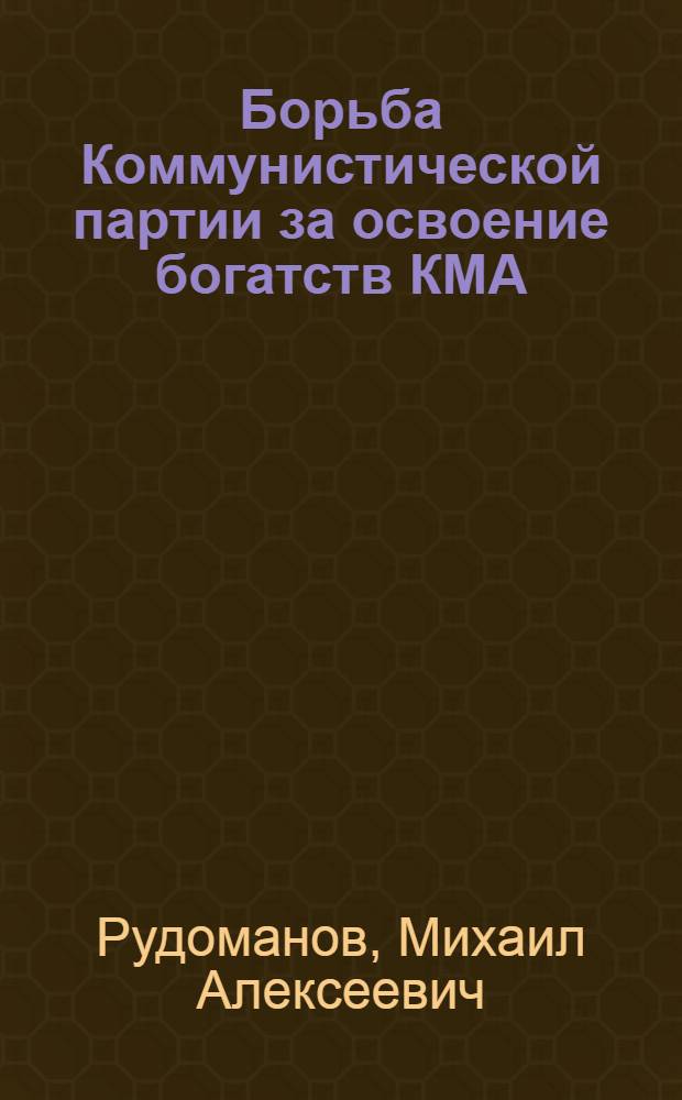 Борьба Коммунистической партии за освоение богатств КМА