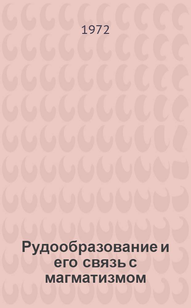 Рудообразование и его связь с магматизмом : Сборник статей