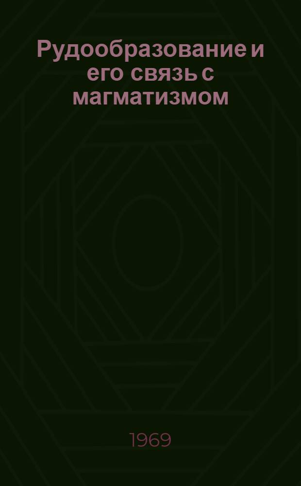 Рудообразование и его связь с магматизмом : Тезисы докладов