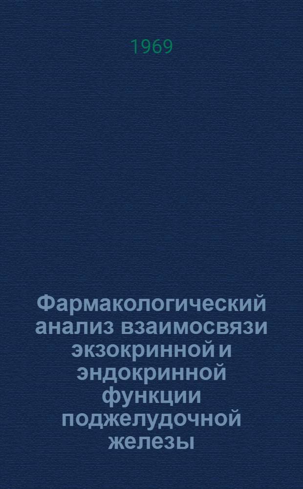 Фармакологический анализ взаимосвязи экзокринной и эндокринной функции поджелудочной железы : (Эксперим. исследование) : Автореф. дис. на соискание учен. степени д-ра мед. наук : (775)