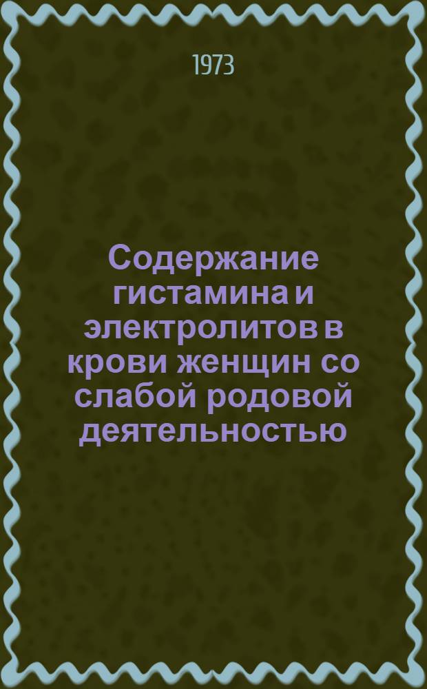 Содержание гистамина и электролитов в крови женщин со слабой родовой деятельностью : Автореф. дис. на соиск. учен. степени канд. мед. наук : (14.00.01)