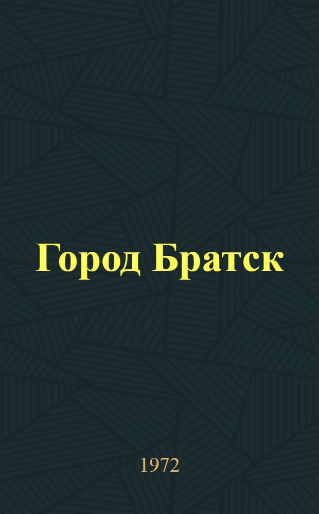 Город Братск