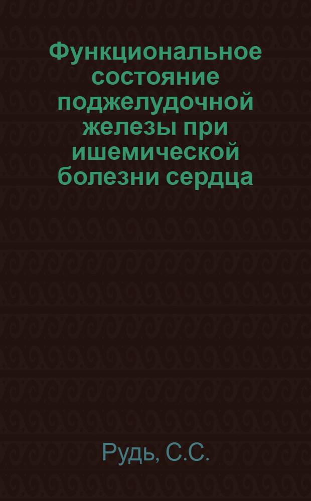 Функциональное состояние поджелудочной железы при ишемической болезни сердца : Автореф. дис. на соиск. учен. степени канд. мед. наук : (754)